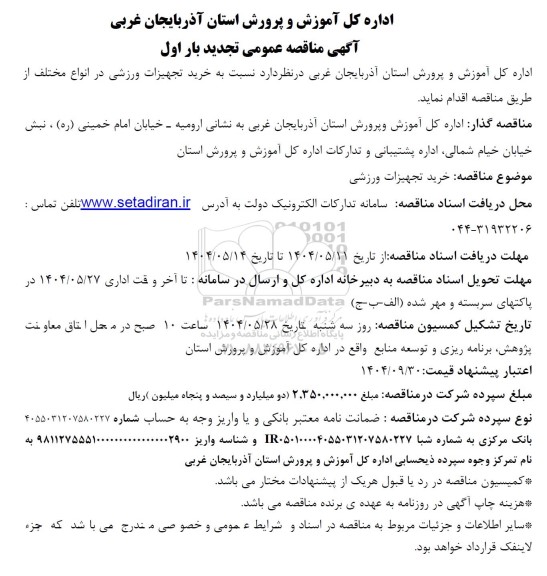 آگهی مناقصه عمومی تجدید  خرید تجهیزات ورزشی