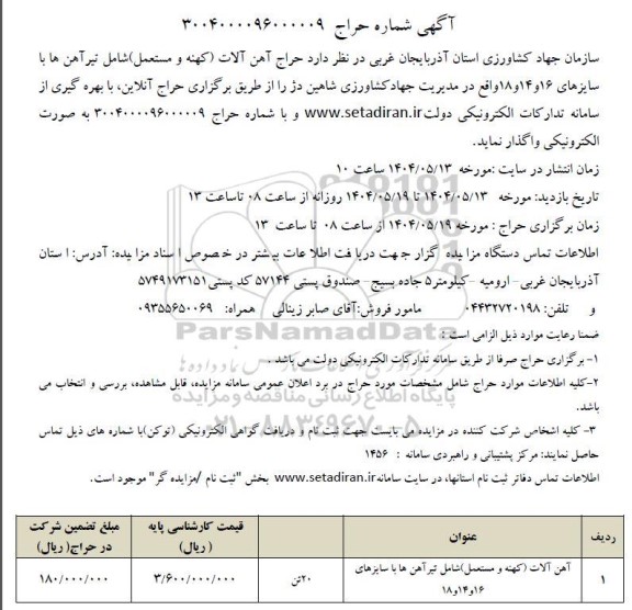 آگهی مزایده  حراج آهن آلات (کهنه و مستعمل) ....
