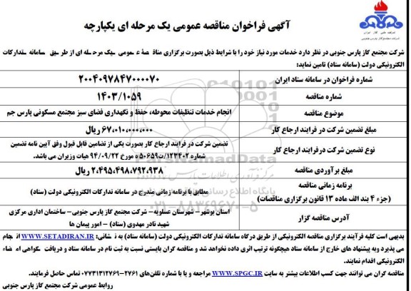مناقصه انجام خدمات تنظیفات محوطه، حفظ و نگهداری فضای سبز مجتمع مسکونی