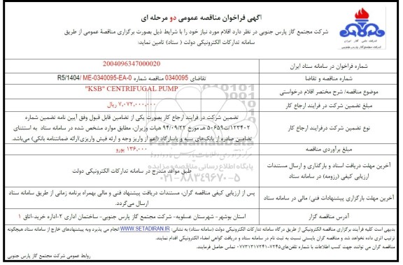 مناقصه KSB CENTRIFUGAL PUMP