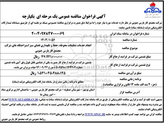 مناقصه انجام خدمات تنظیفات محوطه، حفظ و نگهداری فضای سبز ...