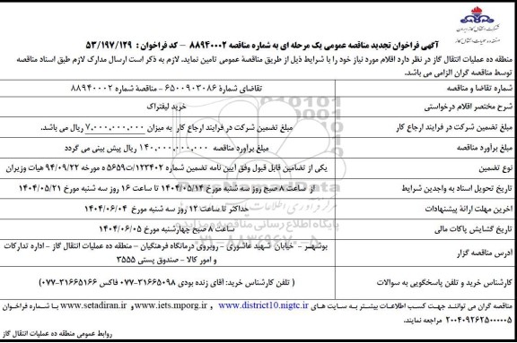 فراخوان تجدید مناقصه خرید لیفتراک