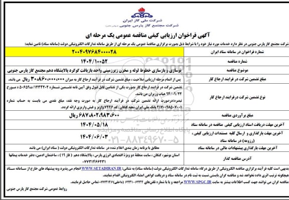 مناقصه  نوسازی و بازسازی خطوط لوله و مخزن زیرزمینی واحد بازیافت گوگرد...