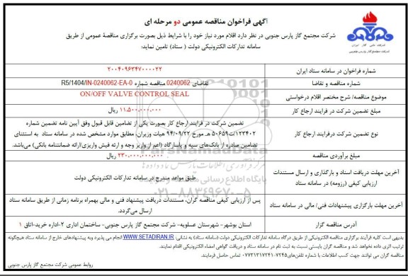 مناقصه ON/OFF VALVE CONTROL SEAL