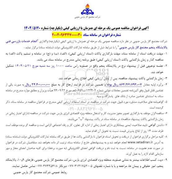 آگهی فراخوان مناقصه عمومی    واگذاری انجام خدمات بازرسی فنی پالایشگاه