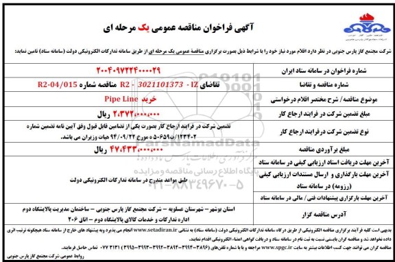 فراخوان مناقصه  خرید pipe line