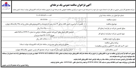 مناقصه  تعمیرات اساسی و تامین اقلام یدکی 14 عدد پمپ کرایژونیک 