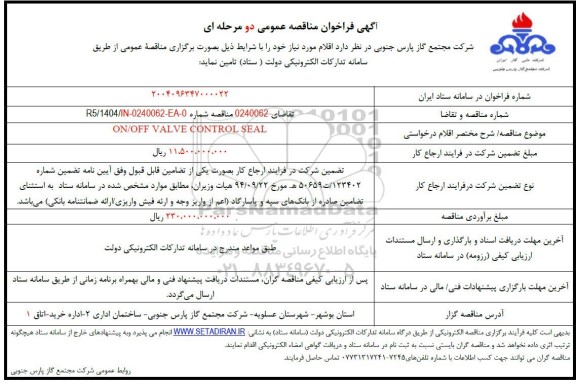 مناقصه ON/OFF VALVE CONTROL SEAL