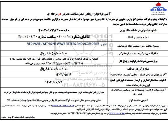 مناقصه خرید VFD PANEL WITH SINE WAVE FILTERS AND ACCESORIES 