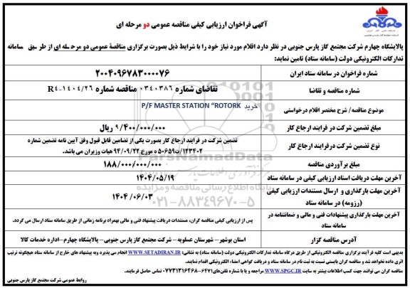 مناقصه خرید P/F MASTER STATION 