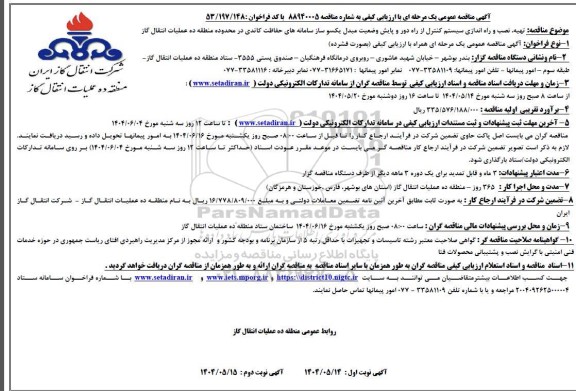 مناقصه تهیه نصب و راه اندازی سیستم کنترل از راه دور ...