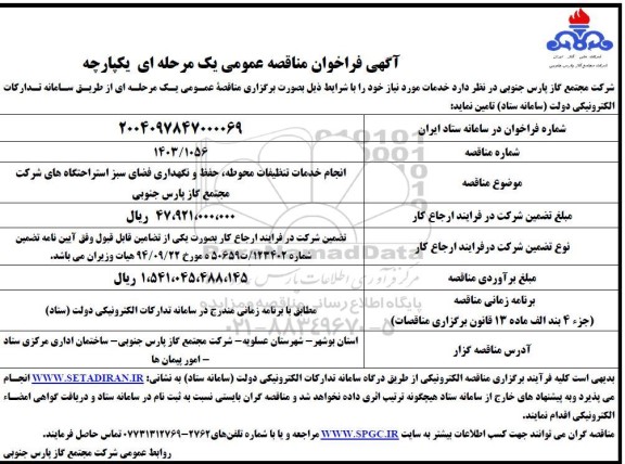 مناقصه انجام خدمات تنظیفات محوطه، حفظ و نگهداری فضای سبز ...