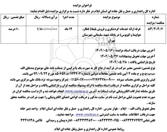 مزایده غرفه ارائه خدمات گردشگری و فروش بلیط ...