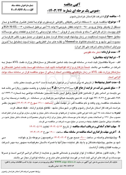 مناقصه خرید 50 دستگاه ترانس رکتیفایر رگاولتی - تریستوری توام با امکان کنترل جداگانه