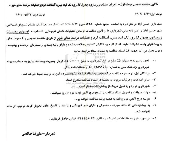 مناقصه واگذاری اجرای عملیات زیرسازی، جدولگذاری ...
