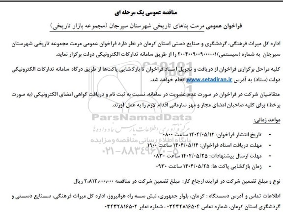 مناقصه مرمت بناهای تاریخی شهرستان سیرجان (مجموعه بازار تاریخی)