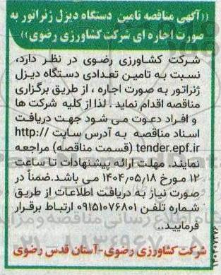مناقصه تامین دستگاه دیزل ژنراتور 