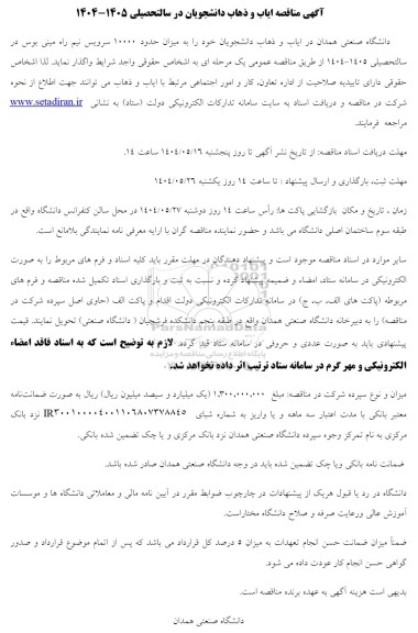 مناقصه ایاب و ذهاب دانشجویان در سال تحصیلی 1405-1404