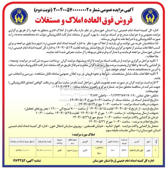 مزایده فروش فوق العاده املاک و مستغلات- نوبت دوم