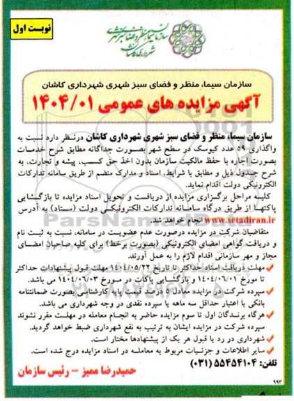 آگهی مزایده های  واگذاری 59 عدد کیوسک