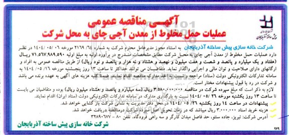 آگهی مناقصه عمومی عملیات حمل مخلوط از معدن آجی چای