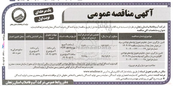 مناقصه تامین،بارگیری حمل و تخلیه و تحویل لول های فولادی سیاه...