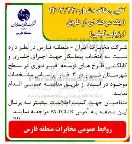 مناقصه انتخاب پیمانکار جهت اجرای حفاری و کابلکشی طرح های توسعه فیبر نوری 