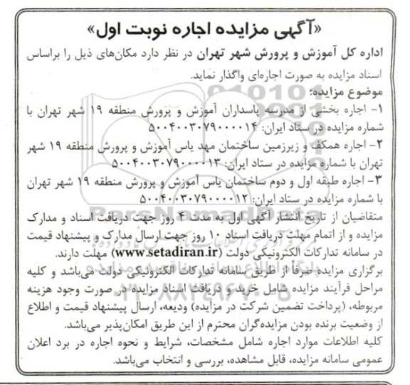 آگهی مزایده اجاره بخشی از مدرسه پاسداران آموزش ....