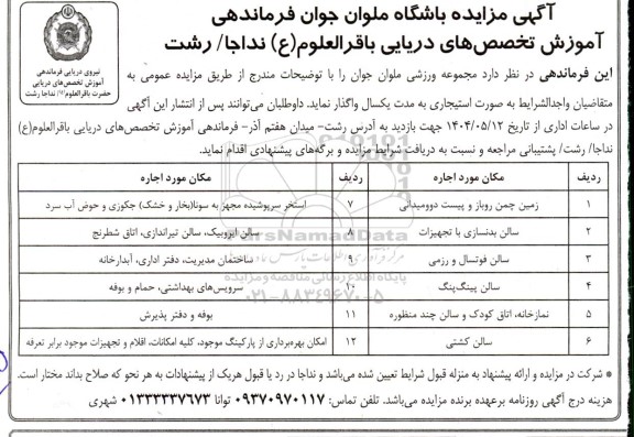 مزایده اجاره مجموعه ورزشی 