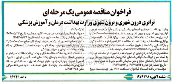 مناقصه عمومی ترابری درون شهری و برون شهری ...