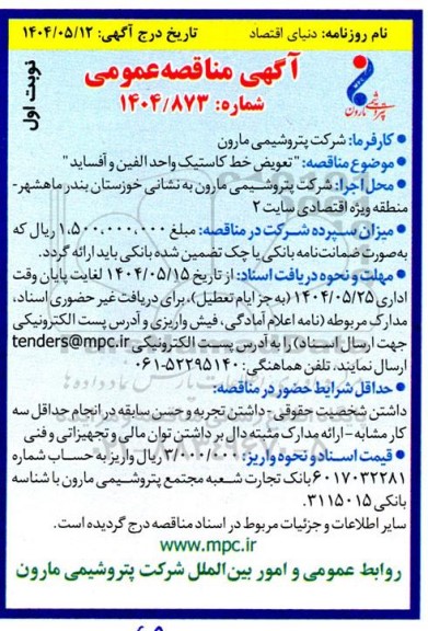مناقصه تعویض خط کاستیک واحد الفین و آفساید