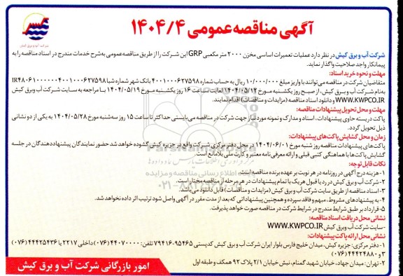 مناقصه عملیات تعمیرات اساسی مخزن 2000 مترمکعبی GRP