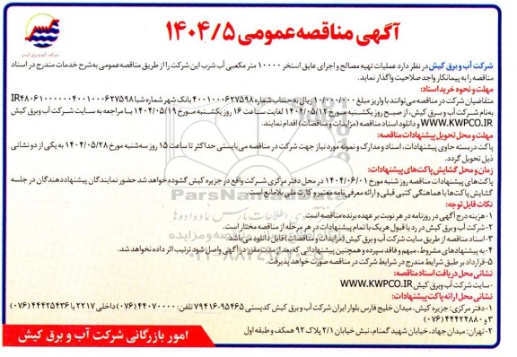 مناقصه عملیات تهیه مصالح و اجرای عایق استخر 10000 متر مکعبی آب شرب