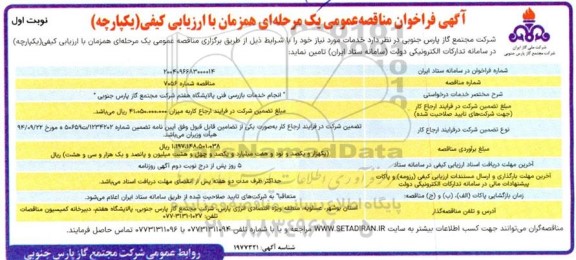 مناقصه عمومی انجام خدمات بازرسی فنی پالایشگاه هفتم 