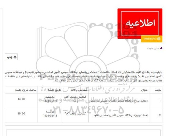 اطلاعیه مناقصه پروژه احداث درمانگاه عمومی تامین اجتماعی 