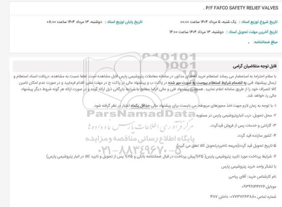 استعلام  P/F FAFCO SAFETY RELIEF VALVES    