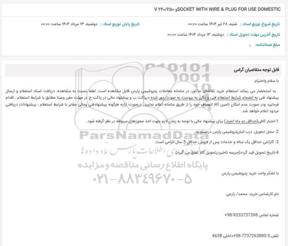 استعلام V220/250 و SOCKET WITH WIRE & PLUG FOR USE DOMESTIC