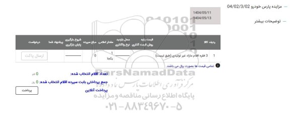 مزایده 3 فقره اقلام مازاد غیرتولیدی