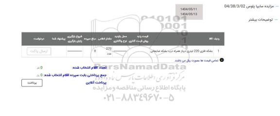 مزایده بشکه فلزی 220 لیتری درباز همراه درب بشکه ضایعاتی