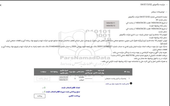 مزایده پلاستیک و کارتن پلاست ضایعاتی....