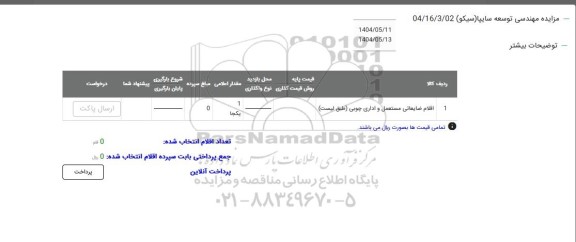 مزایده اقلام ضایعاتی مستعمل و اداری چوبی 