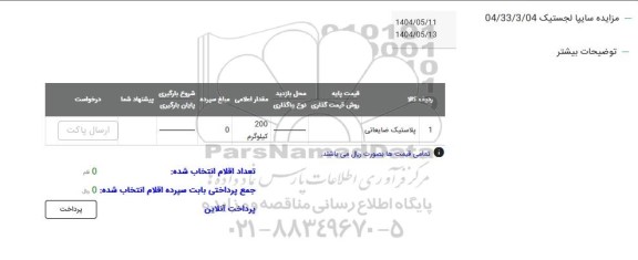 مزایده پلاستیک ضایعاتی