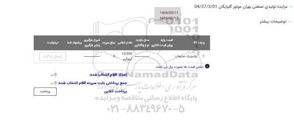 مزایده پلاستیک ضایعات 