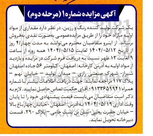 مزایده فروش مقداری از مواد اولیه مازاد 