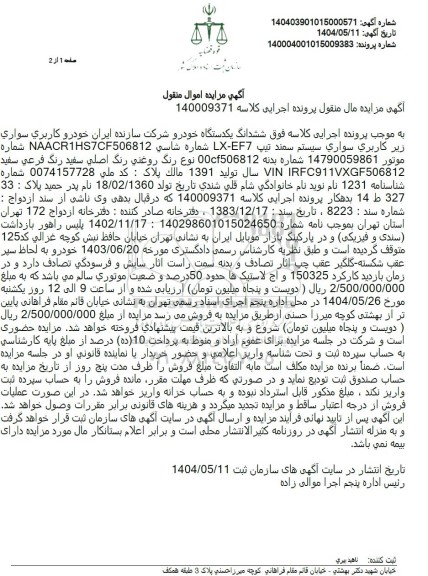 مزایده فروش یکدستگاه سواری سمند مدل 1391