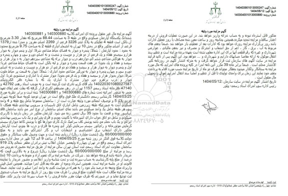 مزایده فروش یکدستگاه آپارتمان مسکونی به مساحت 88.44 مترمربع 