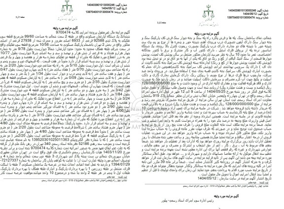 مزایده فروش یکدستگاه آپارتمان مسکونی به مساحت 99.60 مترمربع 