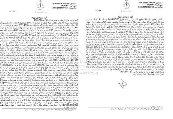 مزایده فروش یکدستگاه آپارتمان به مساحت 305.74 مترمربع 