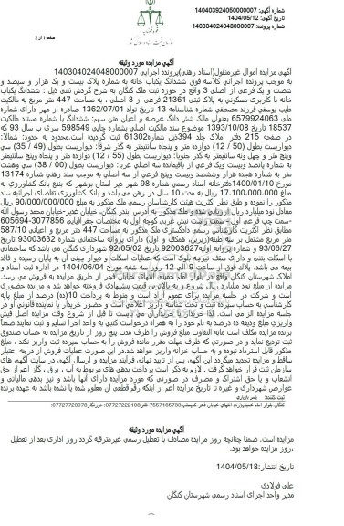 مزایده فروش یکباب خانه با کاربری مسکونی به پلاک ثبتی 21361 فرعی از سه اصلی