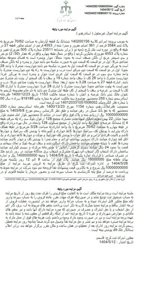 مزایده فروش ششدانگ یک قطعه آپارتمان به مساحت 70/62 متر مربع به پلاک ثبتی 3584 فرعی